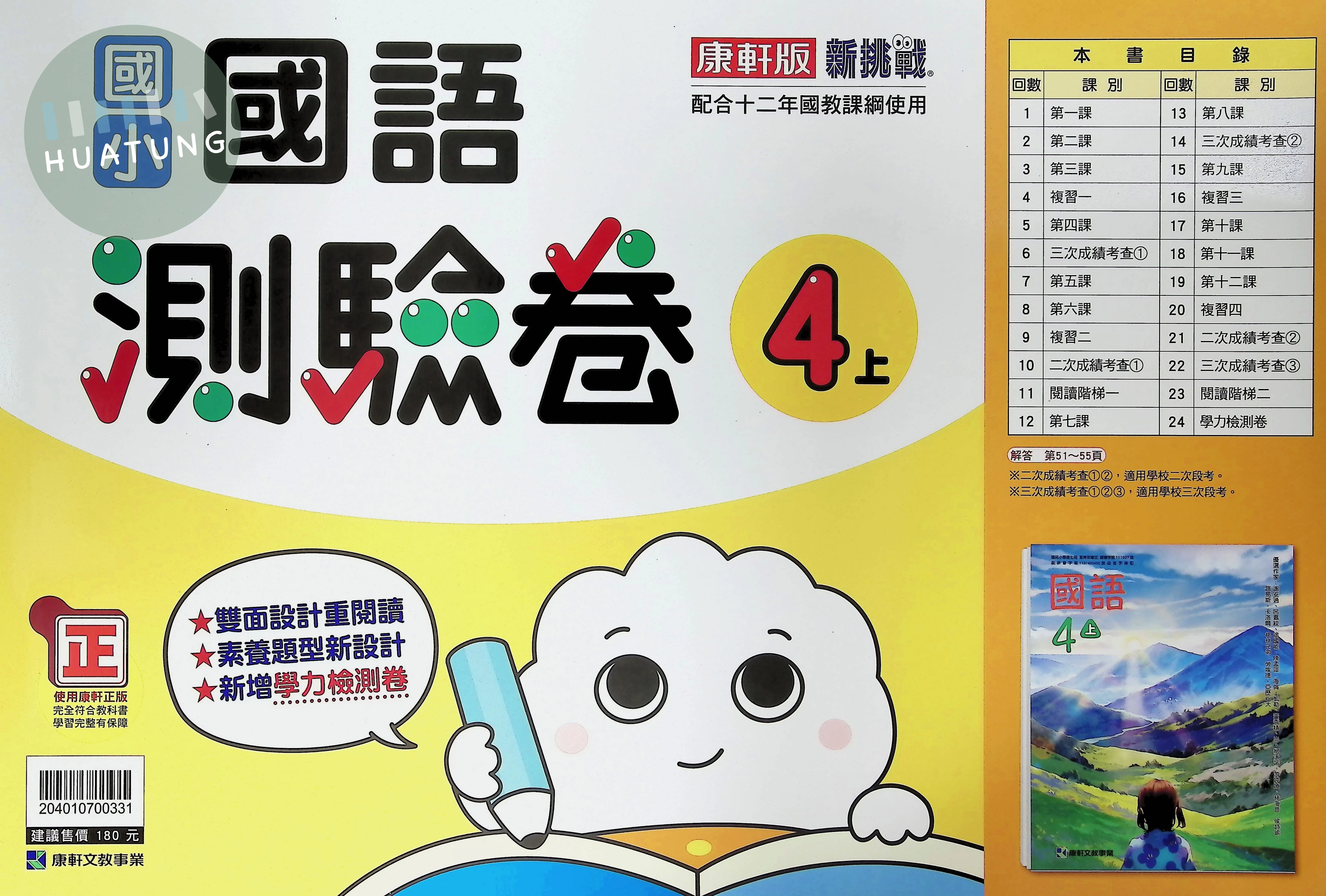 康軒文教國小 康版 新挑戰測驗卷 國語4上 