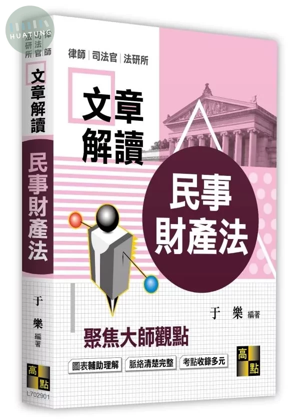 民事財產法解讀大師文章 (1版)