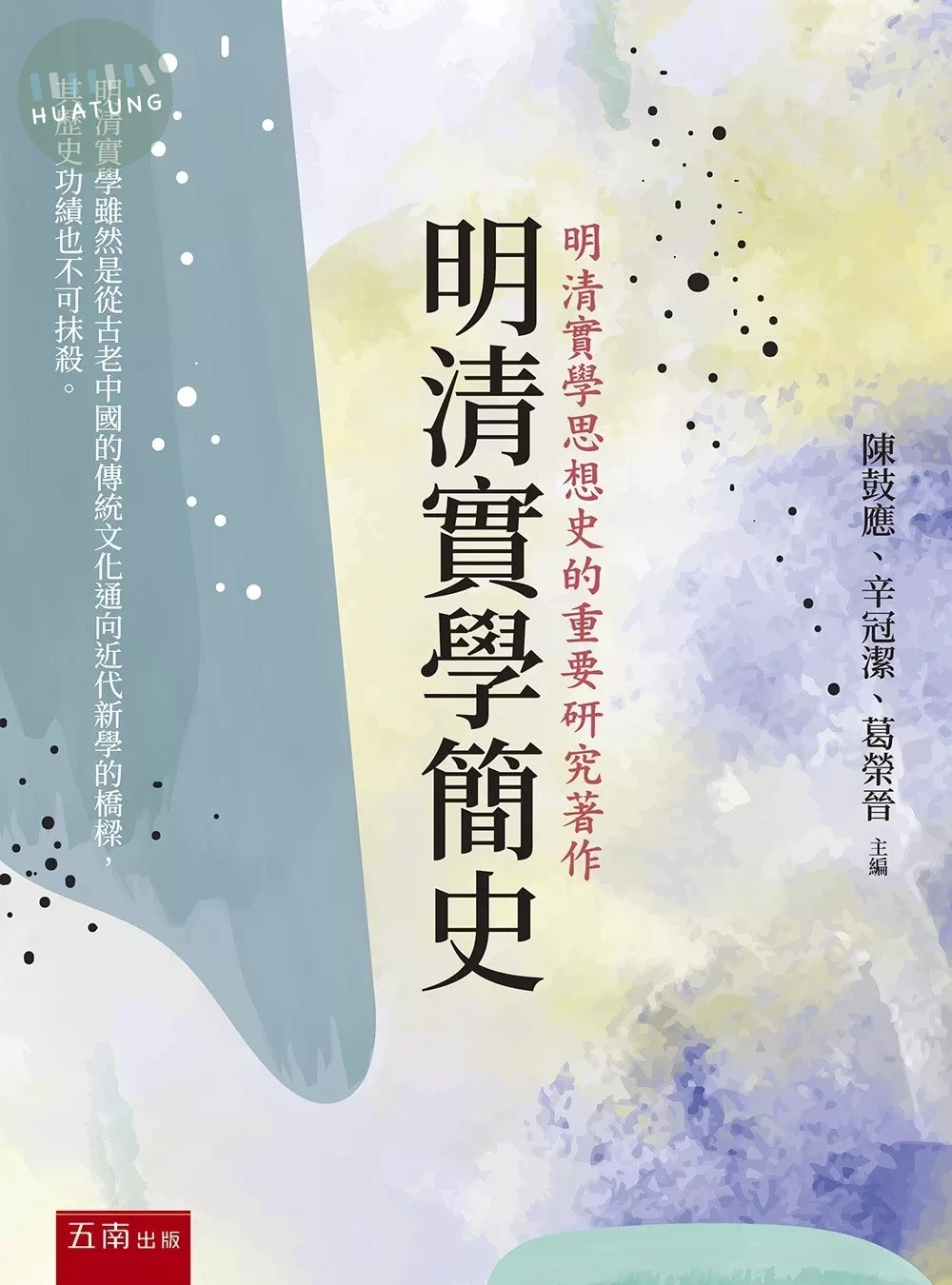 明清實學簡史 (1版)