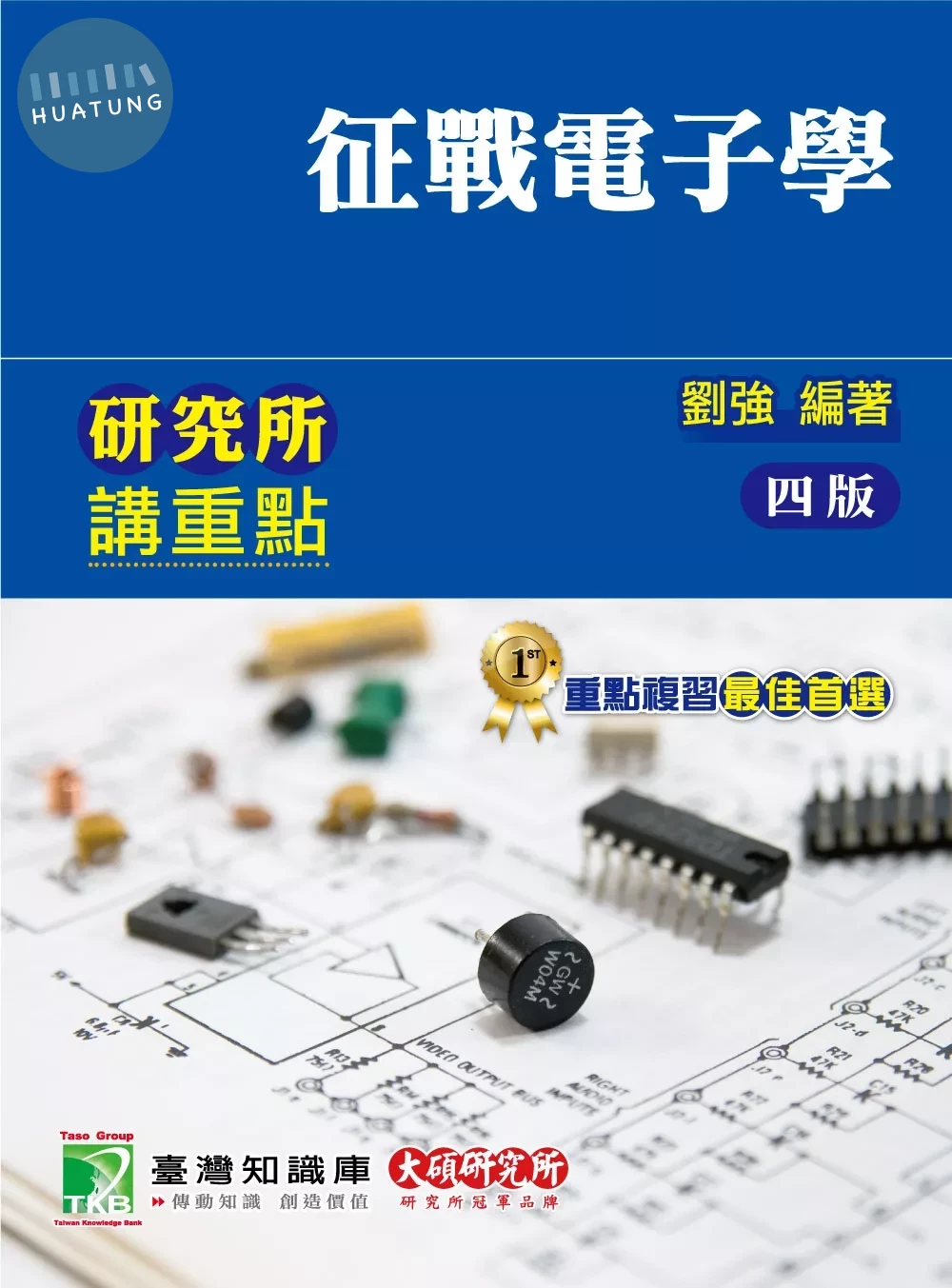 研究所講重點【征戰電子學】 (4版)