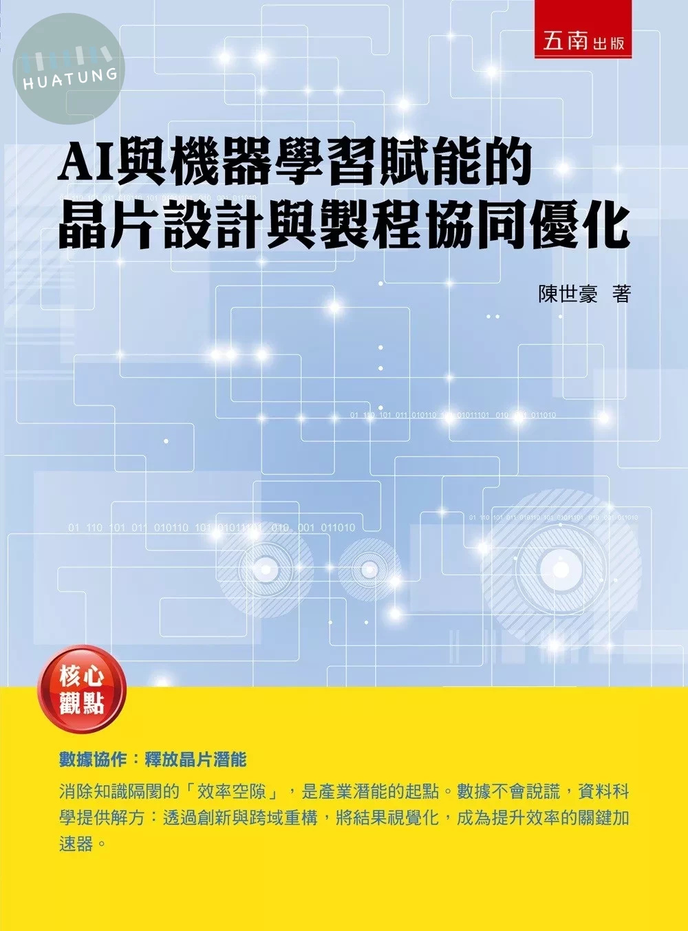 AI與機器學習賦能的晶片設計與製程協同優化 