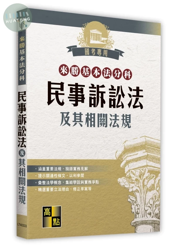 來勝基本法分科－民事訴訟法及其相關法規 (33版)
