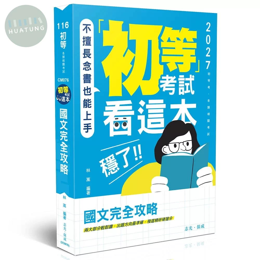 初等考試看這本，穩了！國文完全攻略 
