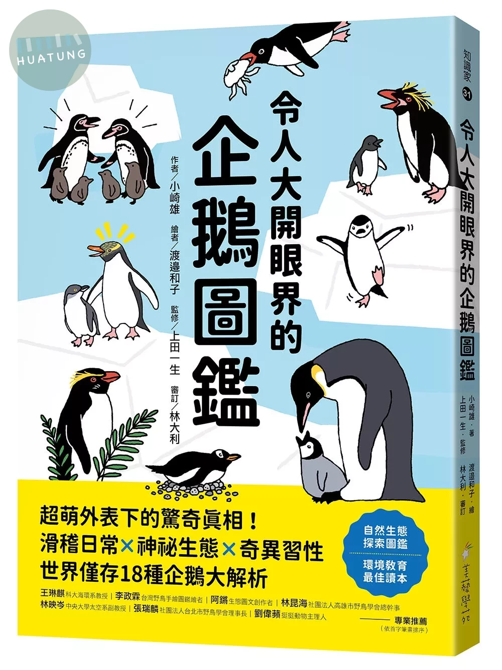令人大開眼界的企鵝圖鑑 ：超萌外表下的驚奇真相！滑稽日常×神祕生態×奇異習性，世界僅存18種企鵝大解析 (1版)