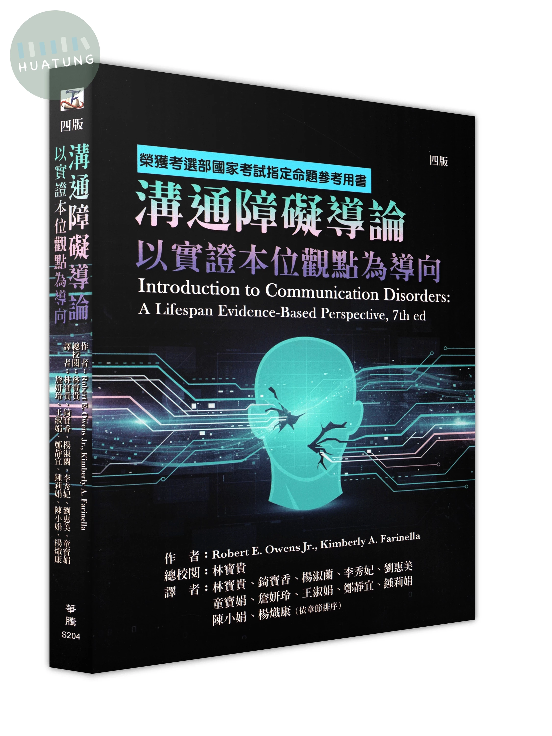 溝通障礙導論：以實證本位觀點為導向 (4版)