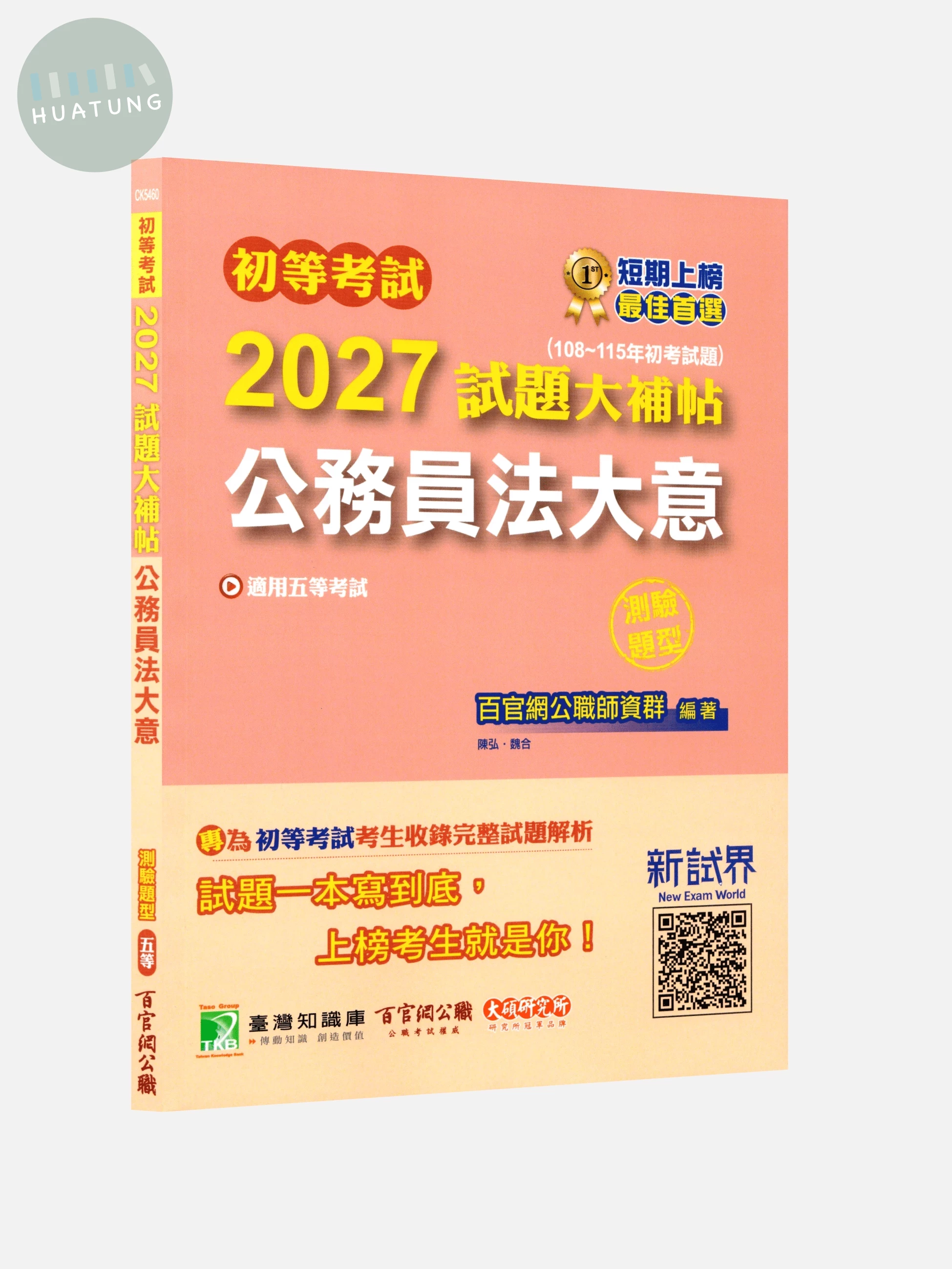 初等考試2027試題大補帖【公務員法大意】(100~115年試題)(測驗題型)[適用五等考試] (1版)