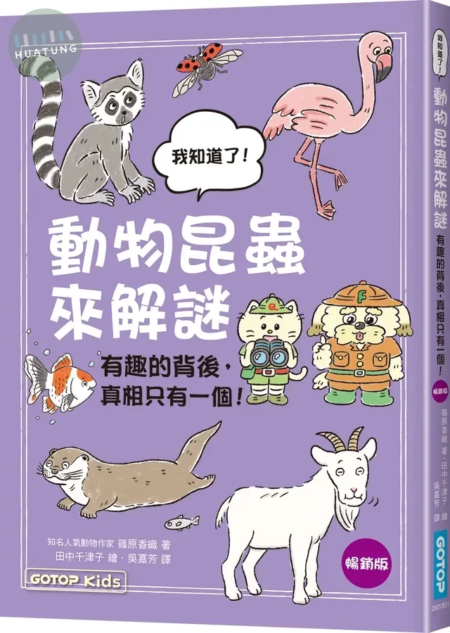 動物昆蟲來解謎：有趣的背後，真相只有一個！ (2版)