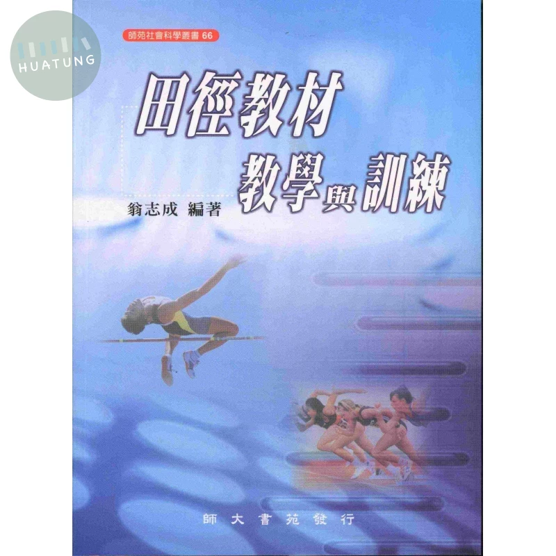 田徑教材教學與訓練 