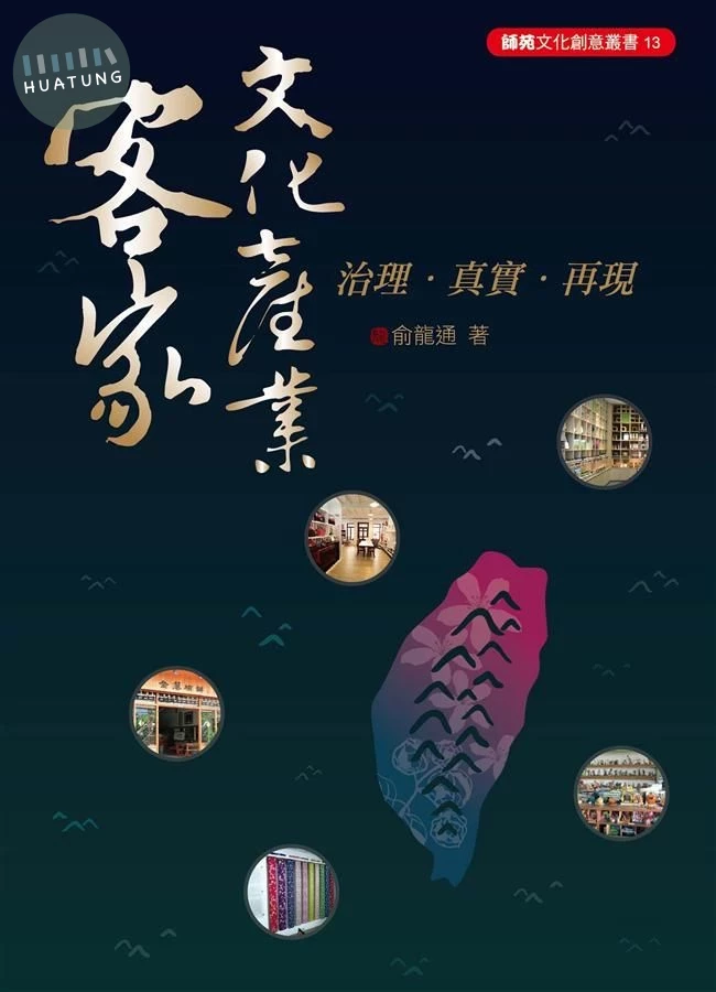 客家文化產業: 治理．真實．再現 (1版)