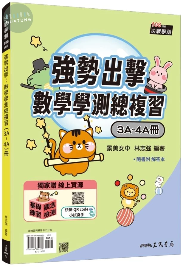 強勢出擊: 數學學測總複習 3A-4A冊 (第2版/附解答本) (2版)