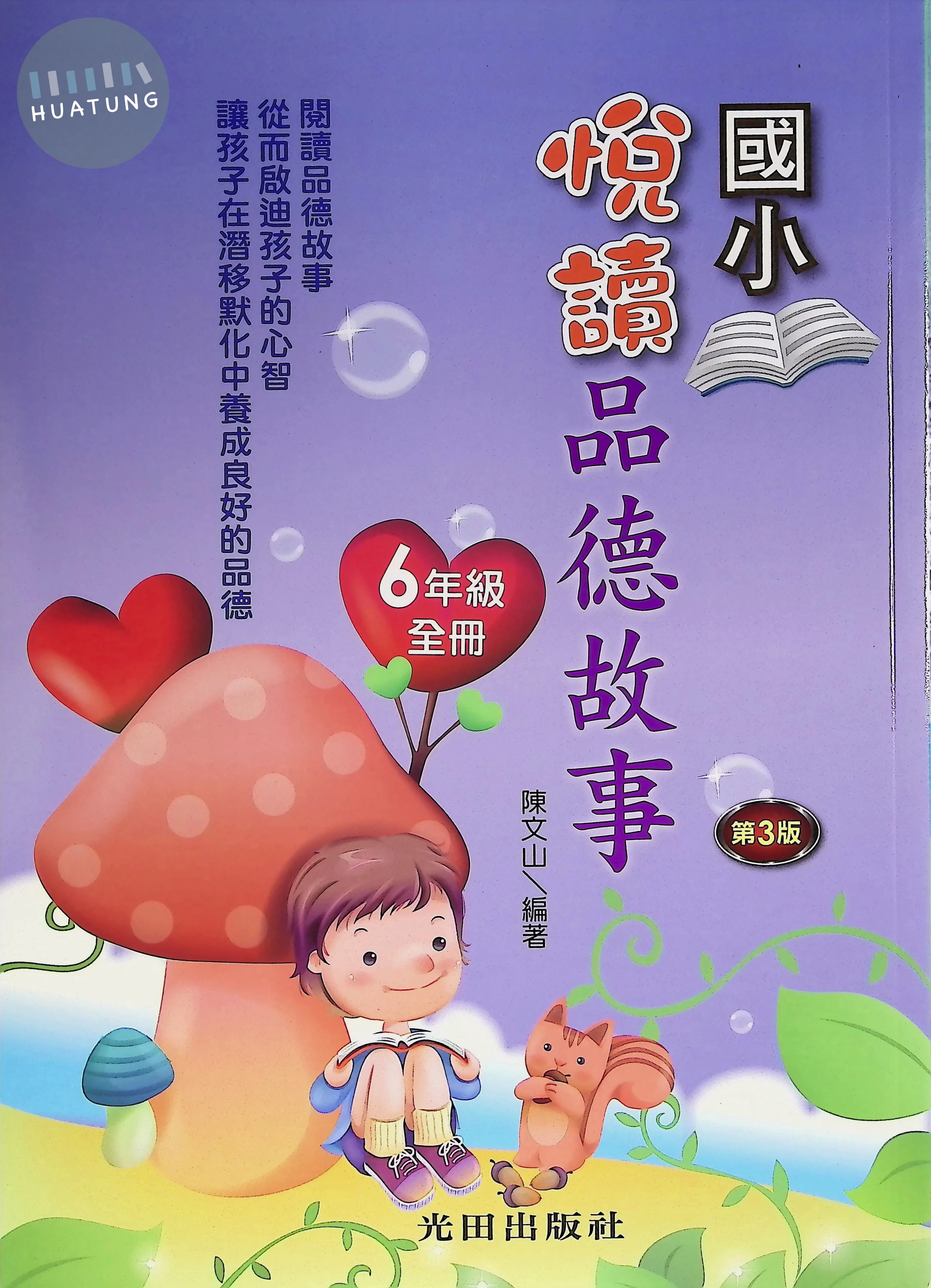 光田國小 悅讀品德故事六年級 