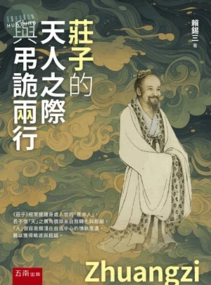 莊子的天人之際與弔詭兩行 (1版)