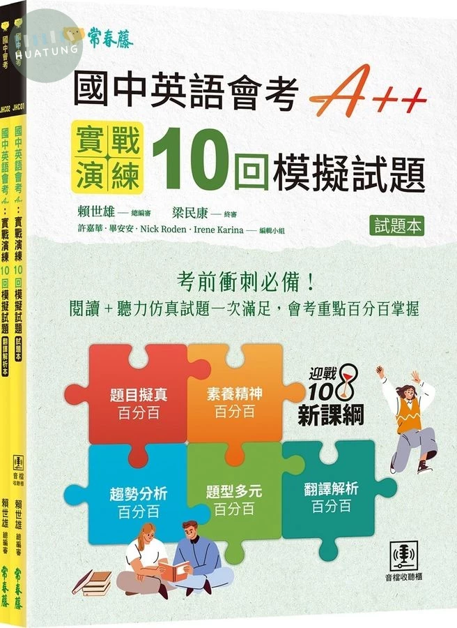 國中英語會考A++：實戰演練10回模擬試題 試題本+翻譯解析本(附QR Code線上音檔/2冊合售) (1版)