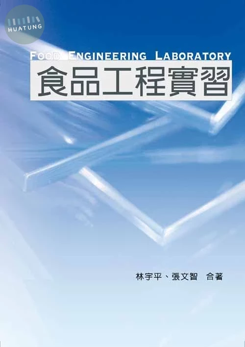 食品工程實習 