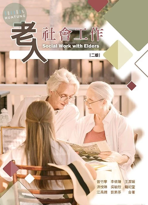 老人社會工作（二版） (2版)