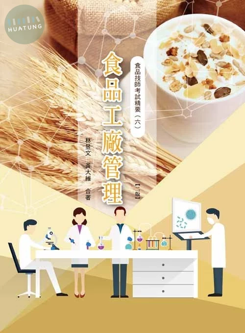 食品技師考試重點整理(六)食品工廠管理(二版) (2版)