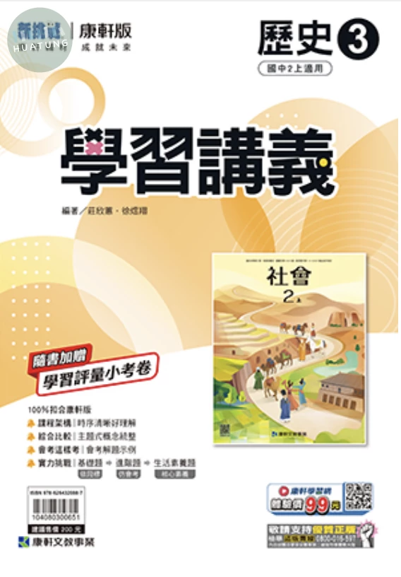 康軒國中 學習講義歷史(3) (1版)