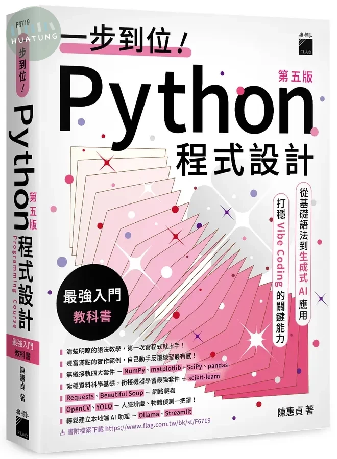 一步到位! Python程式設計: 最強入門教科書 (第5版) (5版)