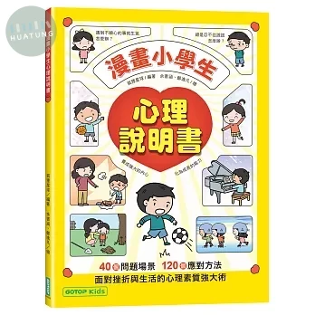 漫畫小學生心理說明書：養成強大的內心，化為成長的能力 (1版)