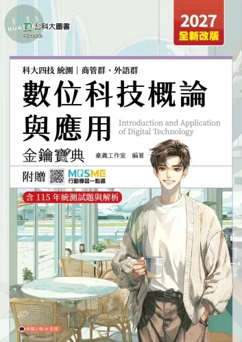 科大四技統測 商管群、外語群 數位科技概論與應用金鑰寶典 - 2027年(全新改版) - 附贈MOSME (6版)