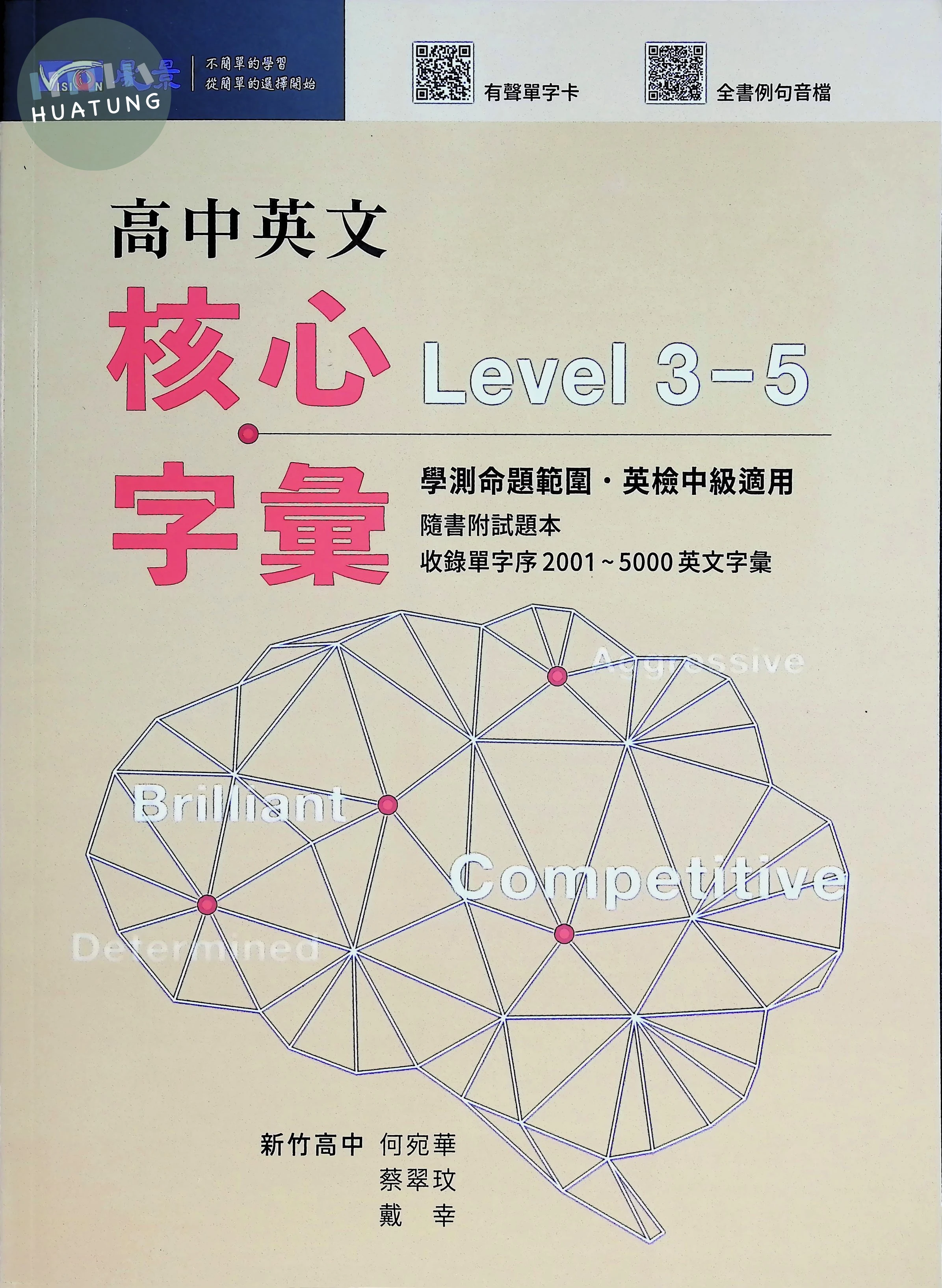 晟景高中 英文核心字彙Level3-5 