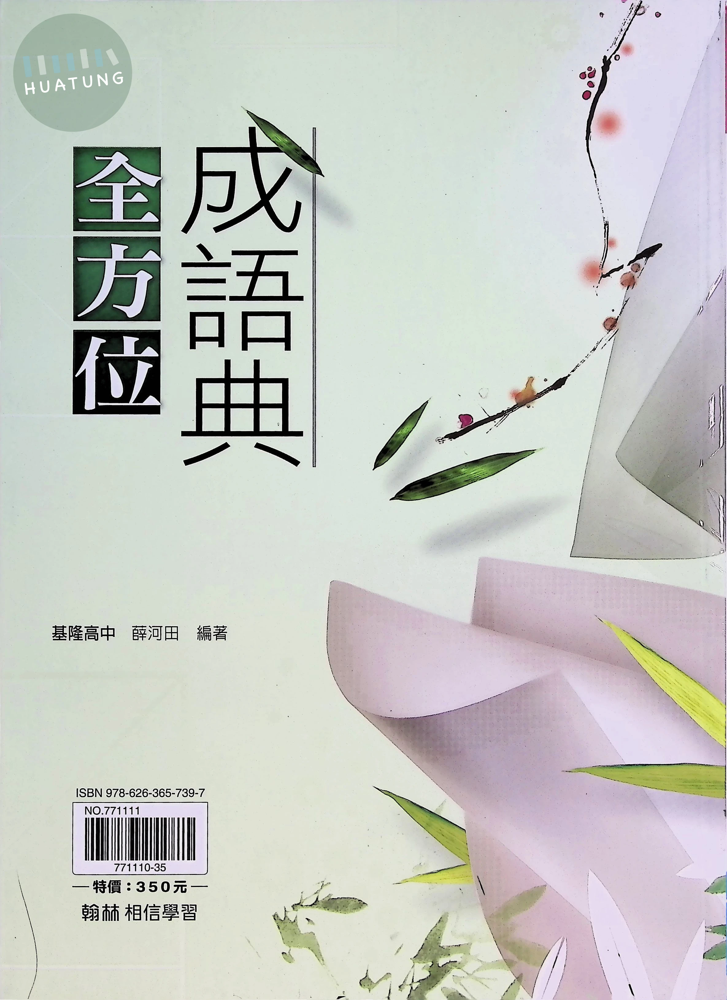 翰林高中 國文贏家全方面成語典(附試題) 