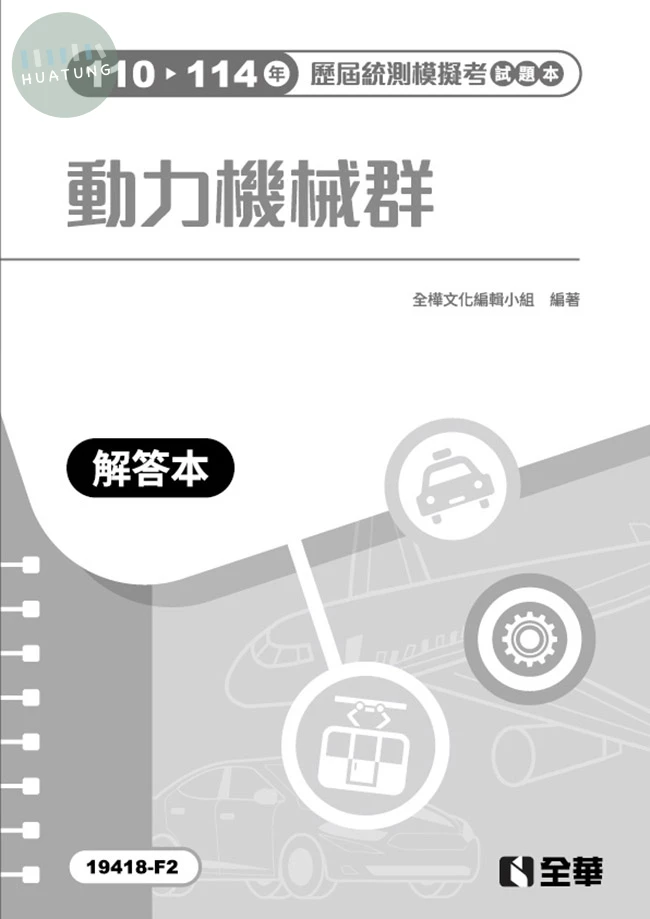 解答本－動力機械群歷屆統測模擬考(第三版) (3版)