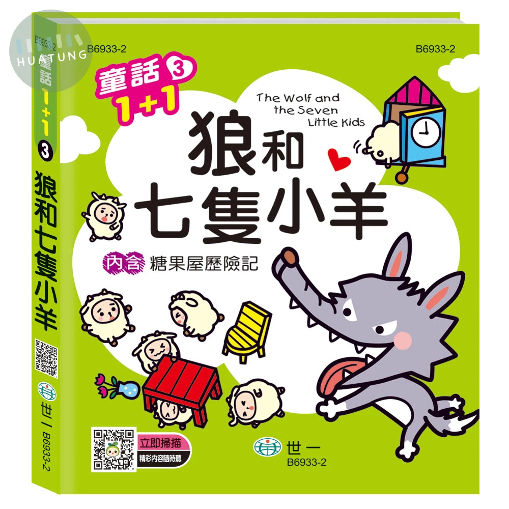 世一 有聲系列童話(3)狼和七隻小羊 (1版)