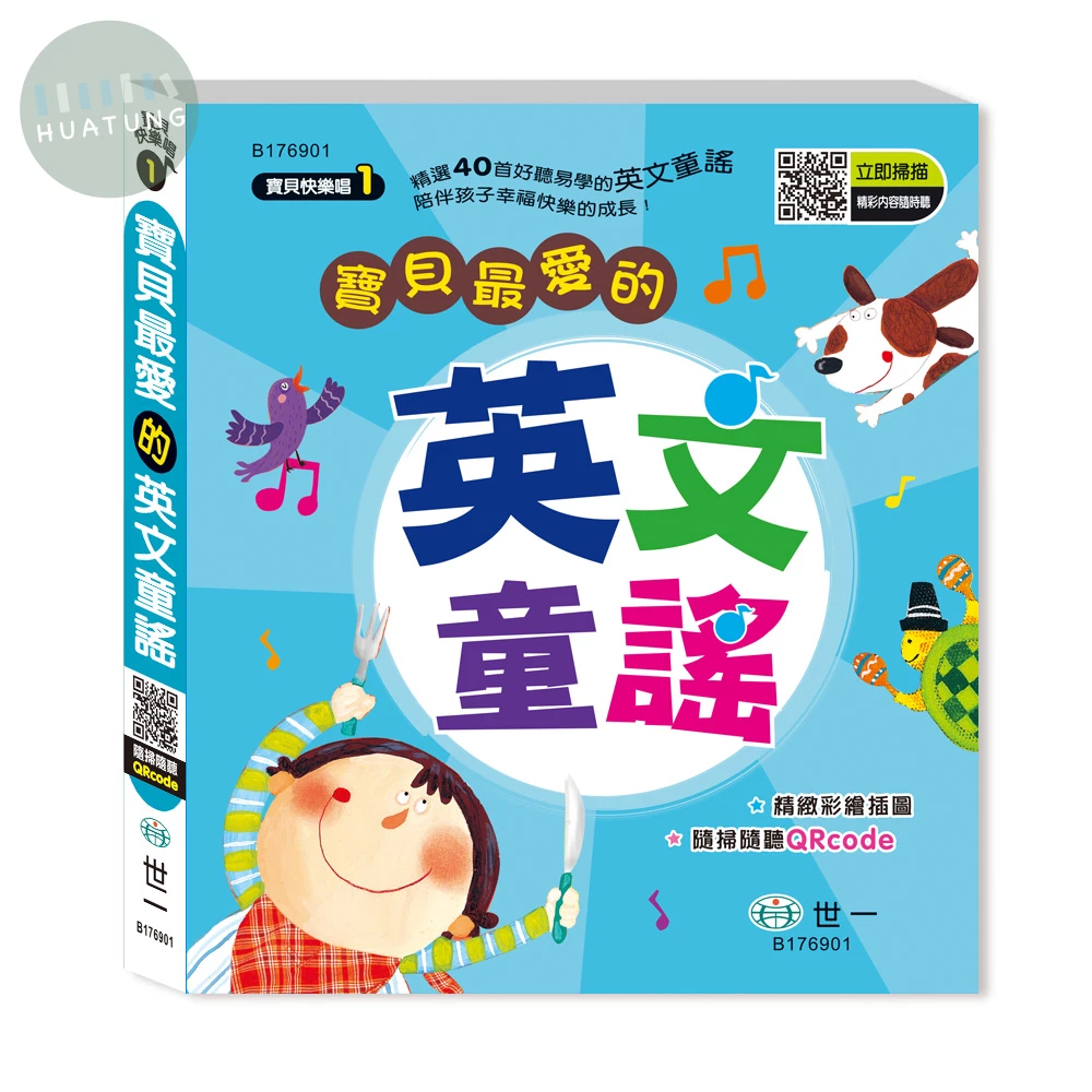 世一 寶貝快樂唱(1)寶貝最愛的英文童謠 (1版)