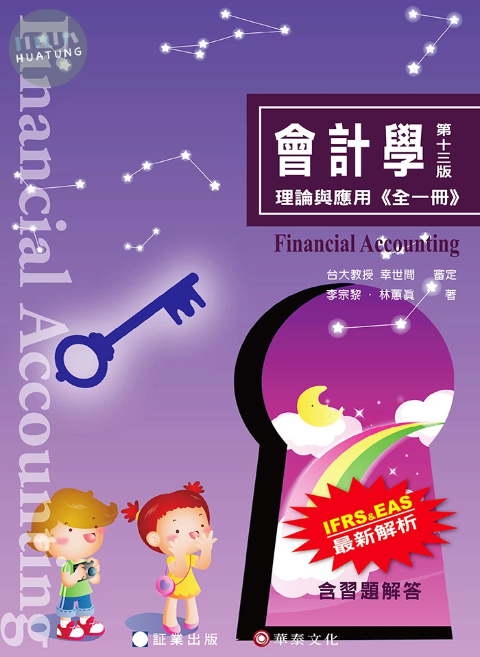 會計學-理論與應用(全一冊) (13版)