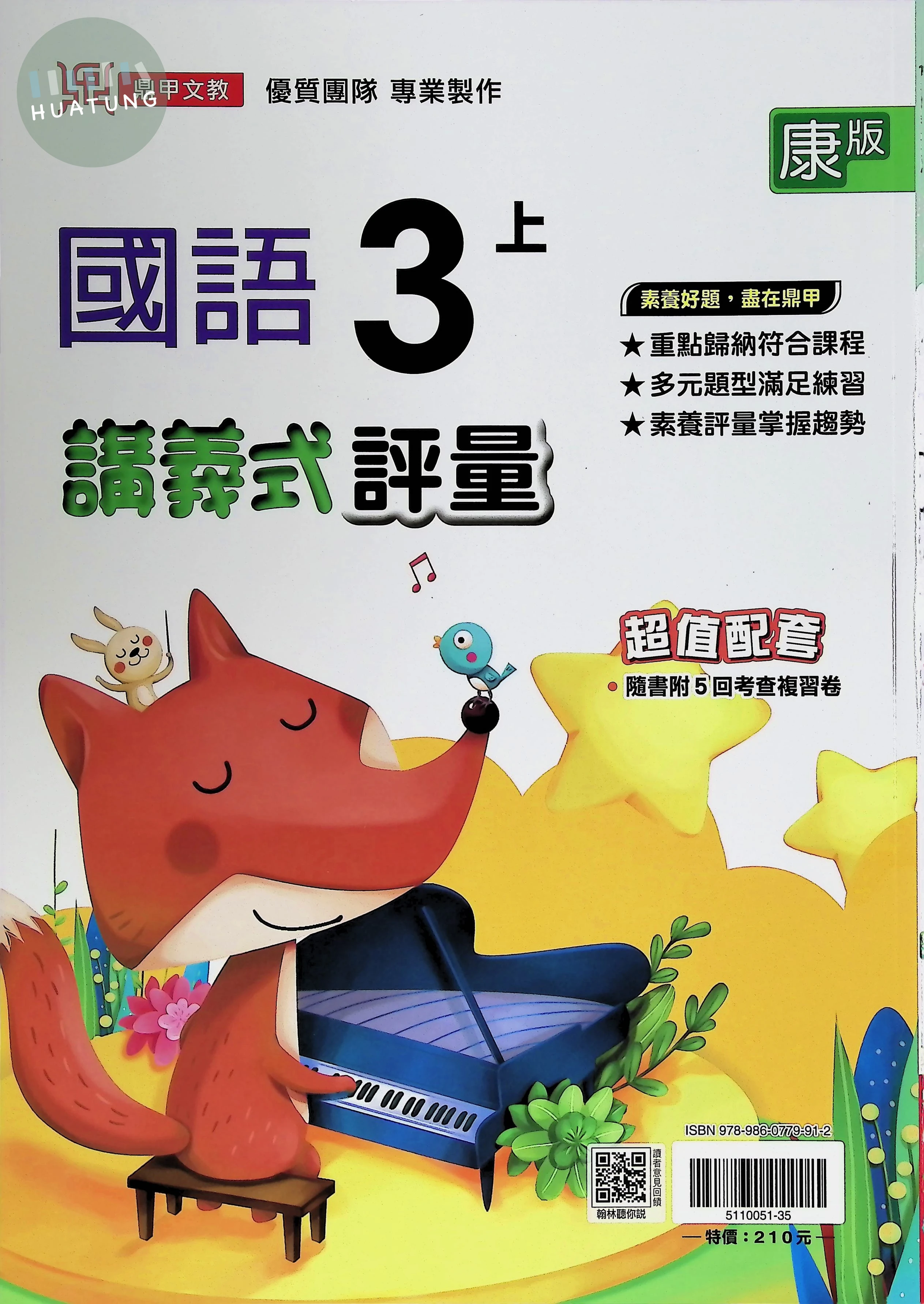 鼎甲國小 康版講義式國語3(上) 