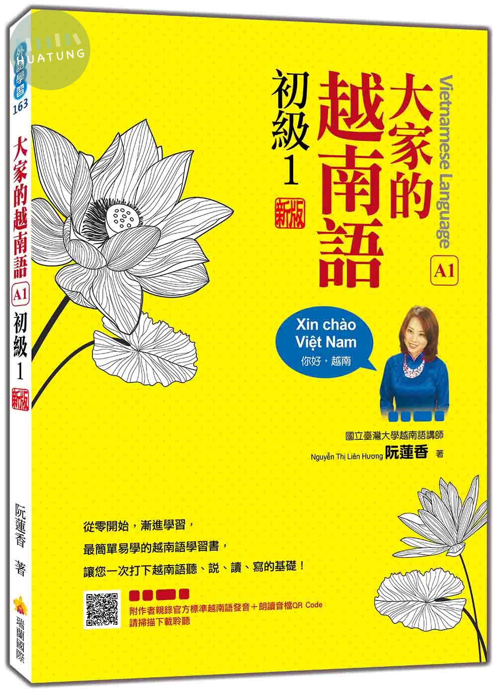 大家的越南語 初級1 新版（隨書附作者親錄官方標準越南語發音＋朗讀音檔QR Code） (3版)