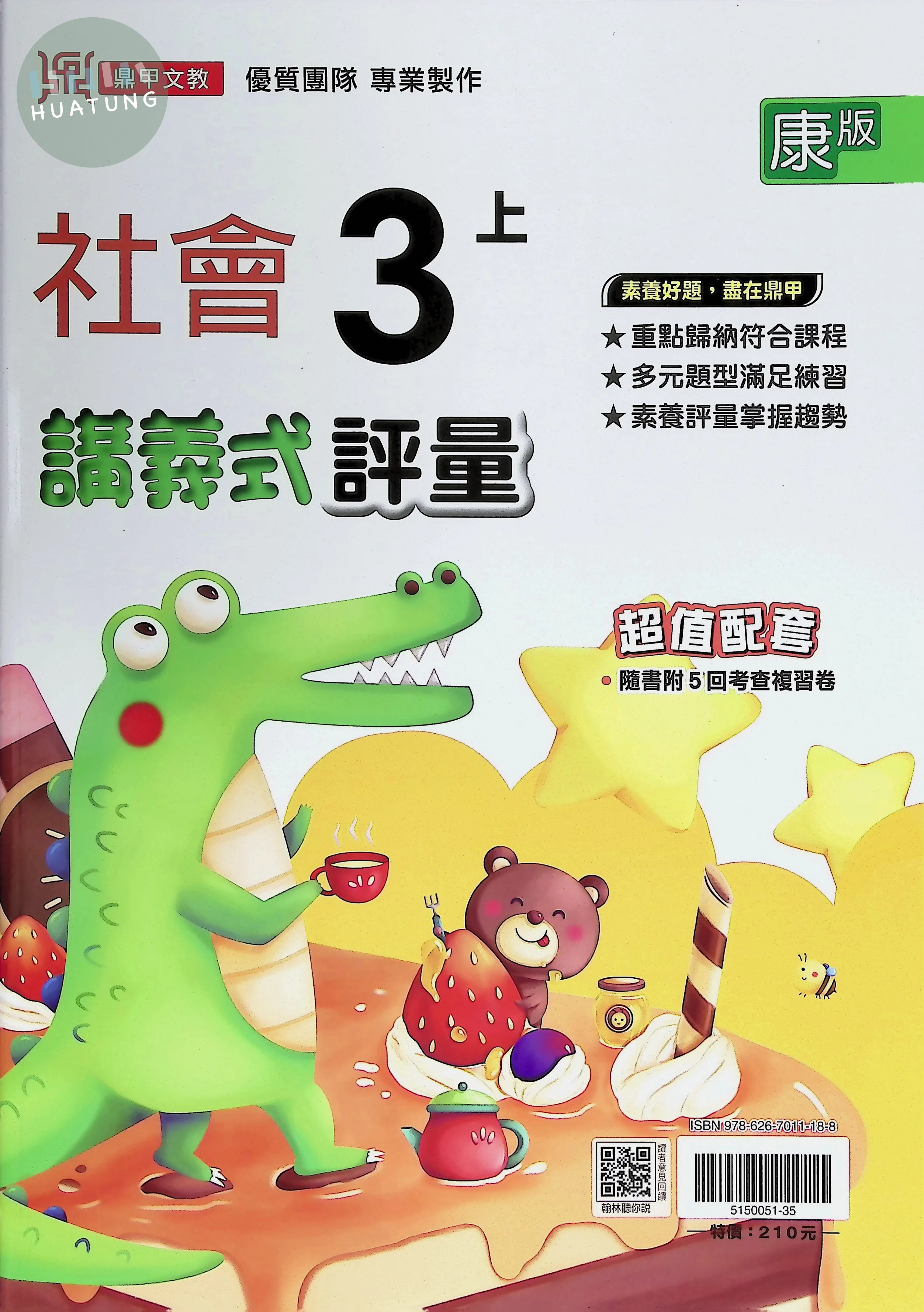 鼎甲國小 康版講義式社會3(上) 