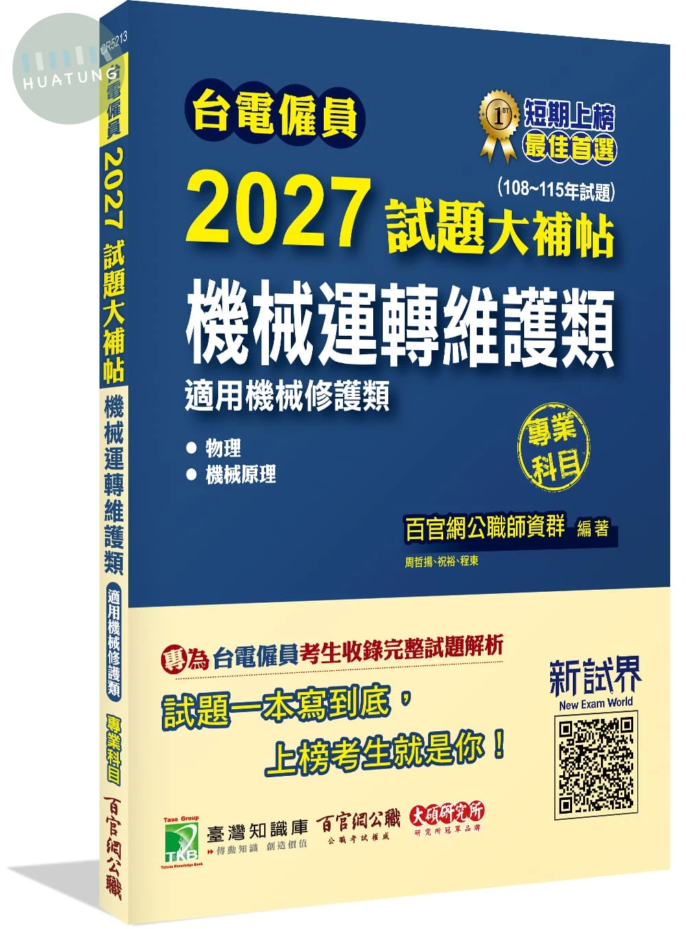 台電僱員2027試題大補帖【機械運轉維護類(機械修護類)】專業科目(108~115年試題) (1版)