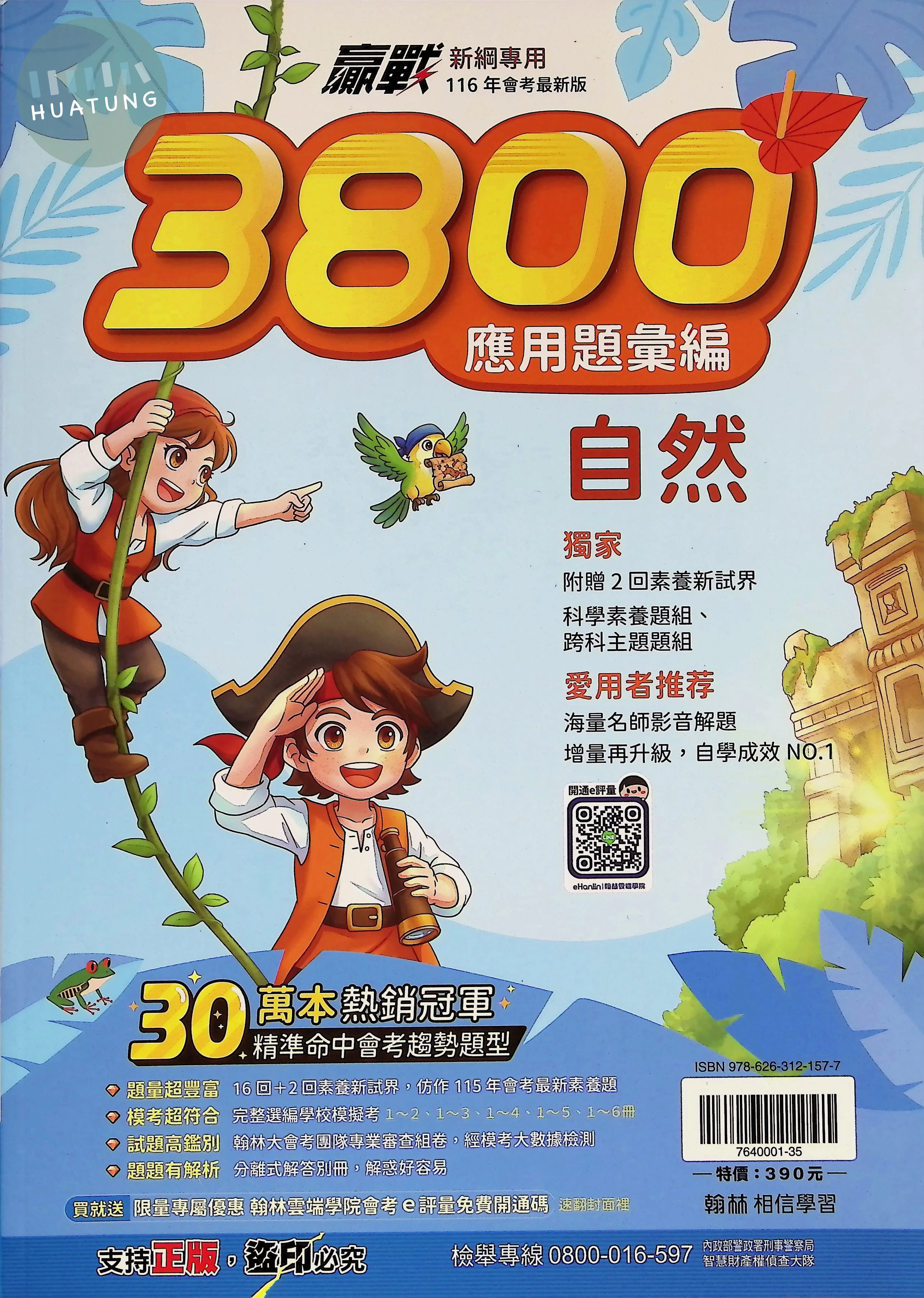翰林國中 贏戰 3800應用題彙編 自然 