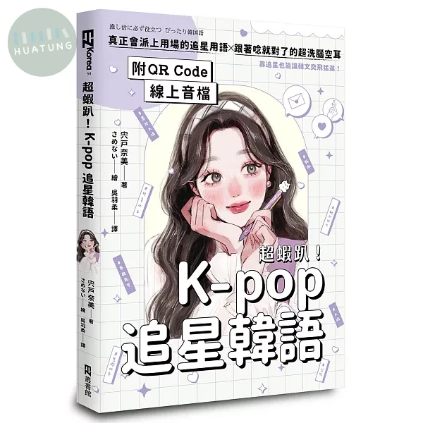 超蝦趴！K-pop追星韓語（附QR Code線上音檔) (1版)