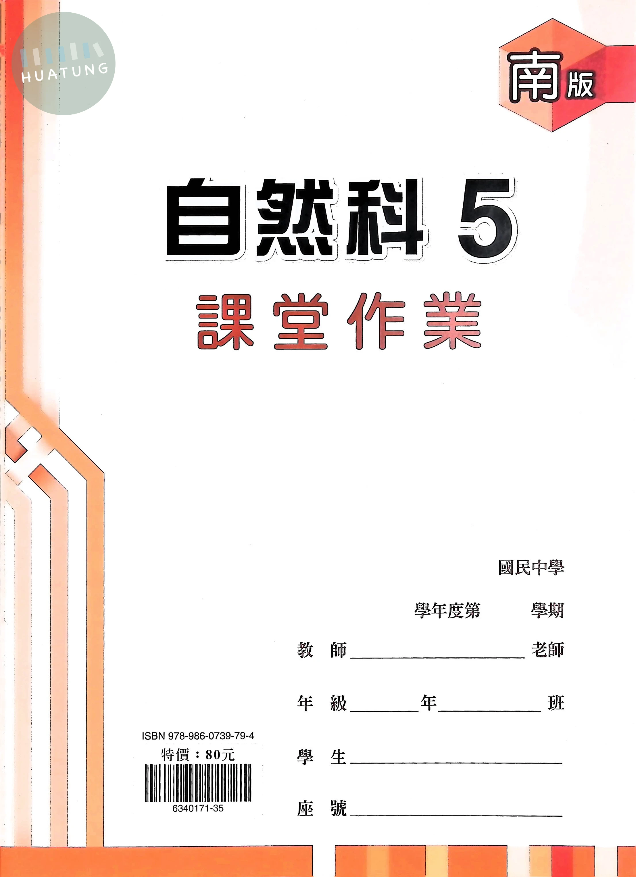 鼎甲國中 南版課堂作業 自然5 