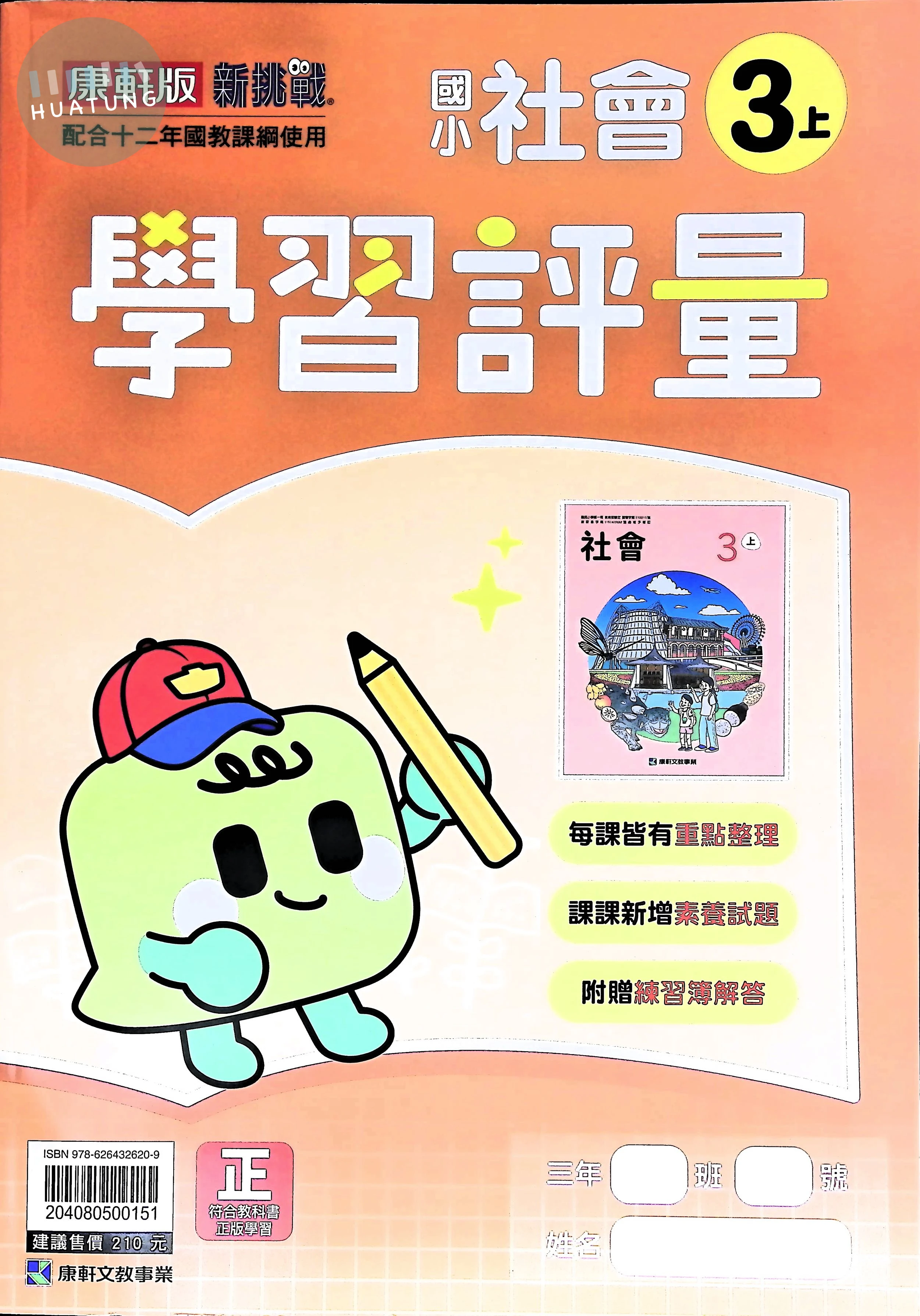 康軒文教國小 康版學習評量 社會3上 