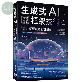 《生成式AI × 穩健提示框架技術 III》語言模型與介面設計篇-Hugging Face × Streamlit × Gradio (1版)
