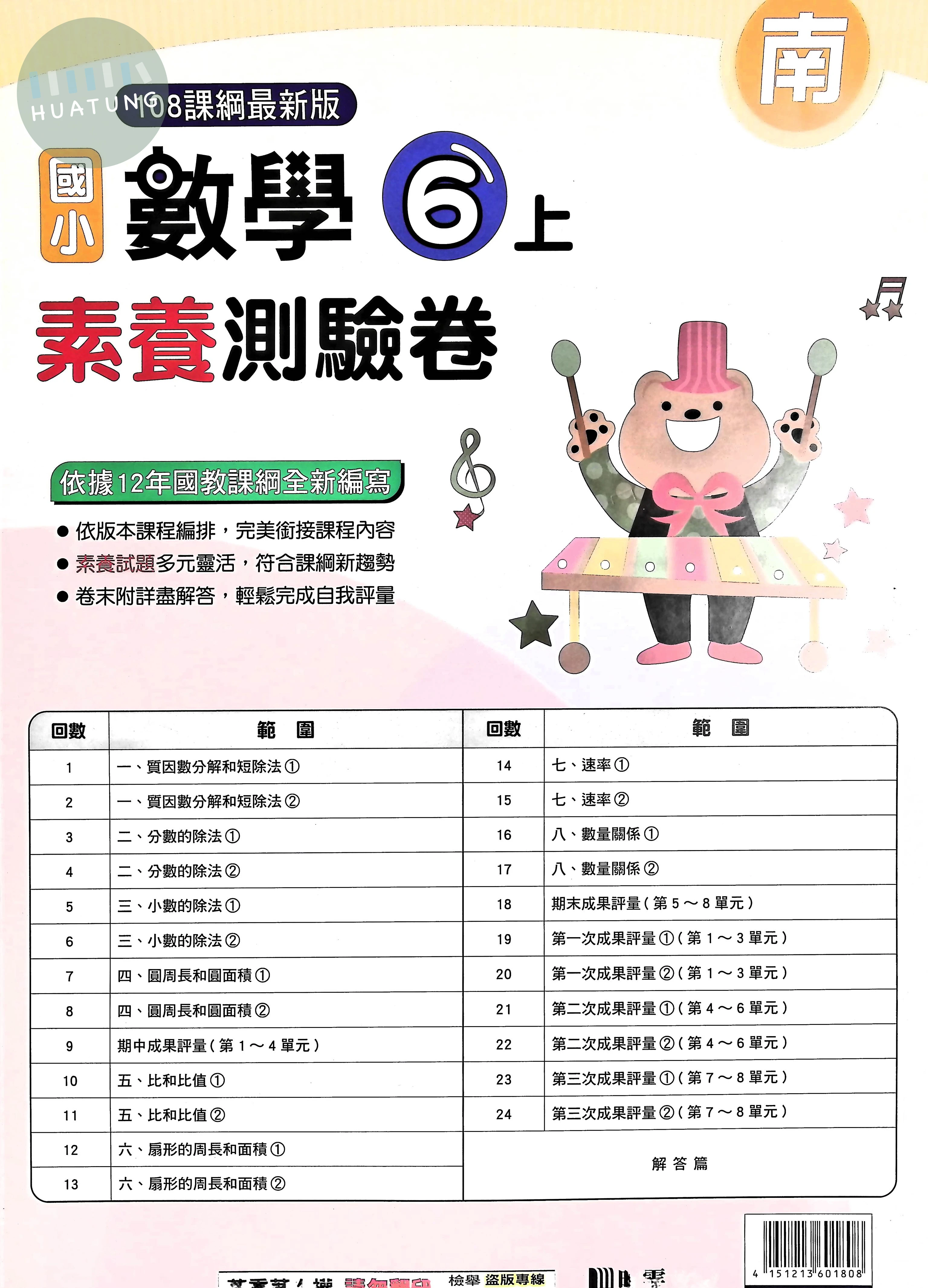 明霖文教國小 南版 素養測驗卷 數學6上 