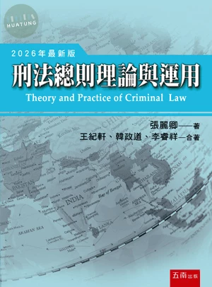 刑法總則理論與運用 (12版)