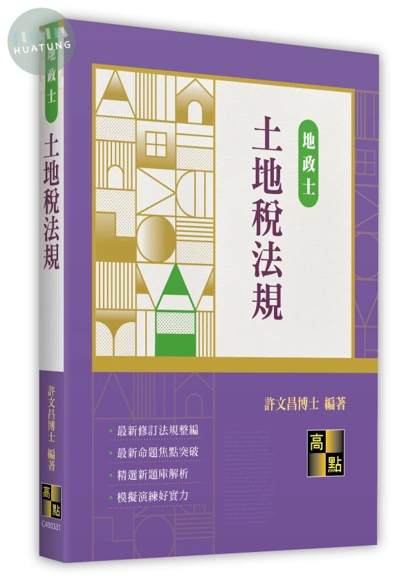 土地稅法規 (31版)