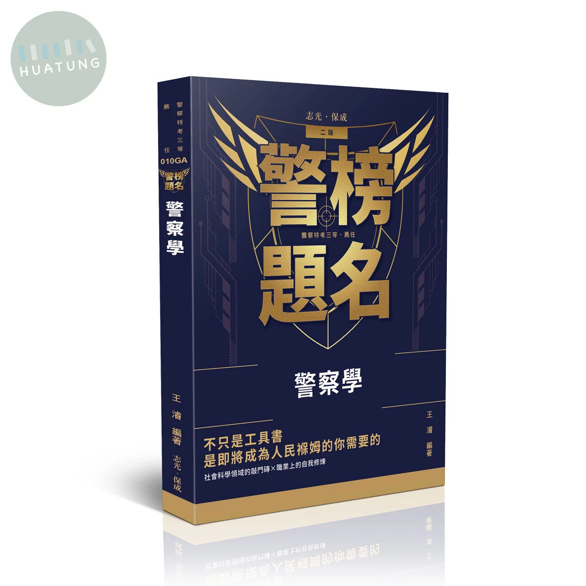警榜題名-警察學 