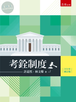 考銓制度 