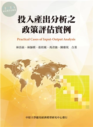 投入產出分析之政策評估實例 (1版)