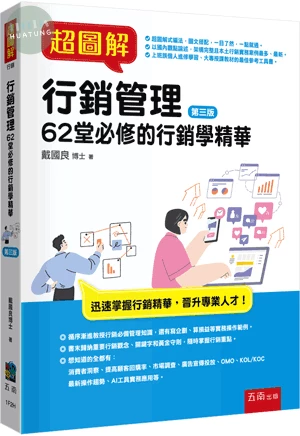 超圖解行銷管理:62堂必修的行銷學精華 