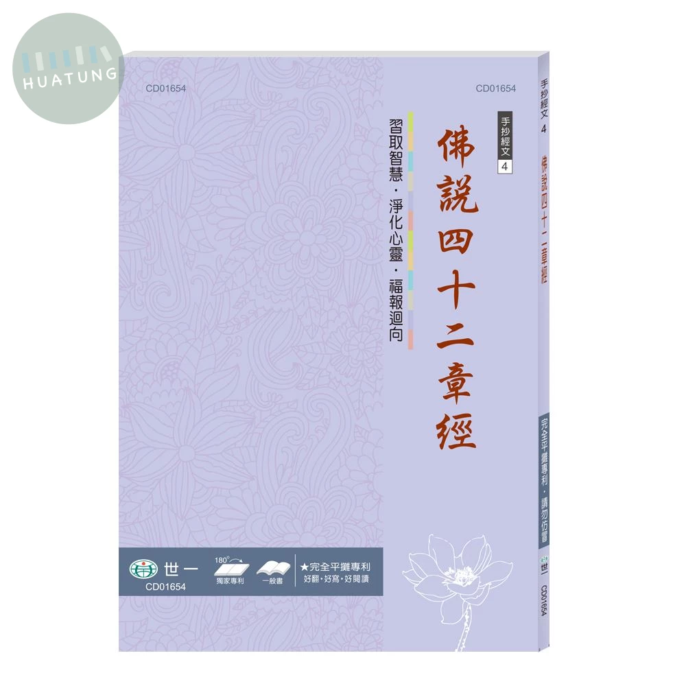 世一 練心練字手抄(4)佛說四十二章經 (1版)
