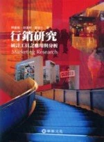 行銷研究：統計工具之應用與分析 (1版)
