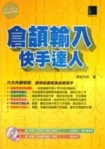 倉頡輸入快手達人 