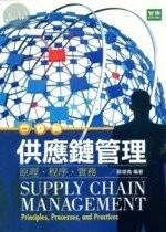 (舊版)供應鏈管理 : 原理 . 程序 . 實務 <智勝> 